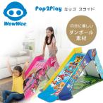 WowWee Pop2Play キッズ スライド バービー パウパトロール すべり台 ダンボール 折りたたみ コンパクト 室内遊具