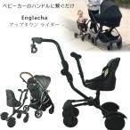Englacha アップタウン ライダー ベビーカー 補助 ベビーカー用 シート 連結 オプション
