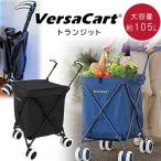 VersaCart トランジット ショッピングカート 多機能 大容量 105L 折りたたみ 4輪 マルチカート