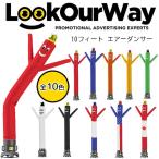 LookOurWay 10フィート エアーダンサー 店舗 開店祝い イベント 宣伝 野外 バルーン ブロアー付