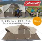 コールマン ウェザーマスター テント 約L519cm×W275cm×H204cm 10人用 レインフライ付き/レビューを書いてマスクプレゼント！