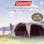 コールマン スカイロッジ キャンピング テント 8人用 約L381cm×W275cm×H199cm レインフライ付き 大型テント