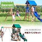 屋外遊具 バックヤード ディスカバリー ウッド スイング セット ジャングルジム 大型 ブランコ すべり台 木製