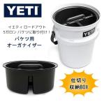 イエティ YETI ロードアウト バケツ キャディー 純正 オーガナイザー 収納 仕分け アクセサリー 5ガロン バケツ用