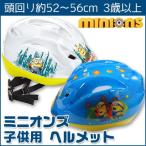 ミニオンズ 子供用 ヘルメット ジュニア キッズ 自転車用 三輪車 キッズ キックボード スケートボード/レビューを書いてマスクプレゼント！