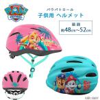 ショッピングパウパトロール パウパトロール 子供用 ヘルメット 約48cm〜52cm ダイヤル式アジャスター付き ジュニア キッズ 3歳 自転車 三輪車 防災 キックボード スケートボード スケボー