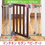 マンチキン オートクローズ モダン ベビーゲート ベビーフェンス セーフティゲート