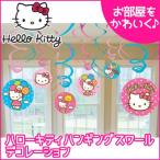/ゆうパケット対応/ハローキティ ハンギングスワール デコレーション パーティ アクセサリー パーティグッズ