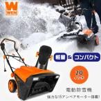 電動 除雪機 WEN 20インチ 電動除雪機 15アンペアモーター LEDライト付き 家庭用 WEN Snow Blaster