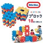 リトルタイクス ビッグ ワッフル ブロック 18ピース セット プラスチック 大型 カラーブロック 知育玩具