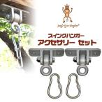ショッピングキングダム ジャングルジムキングダム スイングハンガー アクセサリー ブランコ 吊り金具 家庭用ブランコ