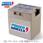 フィッシャープライス 12V パワーホ