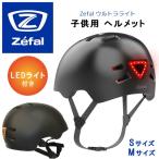 Zefal ウルトラライト LEDライト付き 子供用 ヘルメット 超軽量 自転車 幼児用 ジュニア キッズ/レビューを書いてマスクプレゼント！