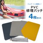 /ゆうパケット対応/PVC 修理パッチ4枚セット PVC補修 ゴムボート ビニールプール 浮輪 防水