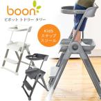 Boon ピボット トドラー タワー 子供用 ステップ台 踏み台 折りたたみ セーフティーガード 安全 キッチン お手伝い/レビューを書いてマスクプレゼント！