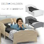 デルタチルドレン ニューポート 幼児用ベッド 木製 トドラーベッド お洒落 子供用ベッド/レビューを書いてマスクプレゼント！