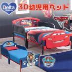 デルタ 3D 幼児用ベッド トドラーベッド ディズニー カーズ ライトニング マックィーン パウパトロール 子供用 ベッド/レビューを書いてマスクプレゼント！