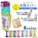 /�䂤�p�P�b�g�Ή�/�����J�o�[ �X�P�[�^�[�X�e�����X������ 470ml������p �X�P�[�^�[2way �X�e�����X�R�b�v���� 430ml������p ���b�v�J�o�[ �}�W�b�N�e�[�v