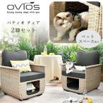 Ovios パティオ チェア セット デザインチェア 2脚セット ペットハウス 犬 猫 クッション ガーデンチェア ソファ ラタン調 ガーデンファニチャー