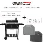 ロイヤルグルメ 24インチ チャコール BBQ グリル グリルカバー/GLCRGY52-GLCRBK52/セット 正規品 大型 バーベキュー コンロ