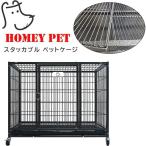 Homey Pet スタッカブル ペットケージ 