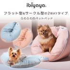 イビヤヤ スナッグラー ペット ヌーク 2WAY ベッド クッション ibiyaya 撥水 小型犬 猫 ドーナツ型/レビューを書いてマスクプレゼント！