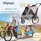 ペットカート イビヤヤ ハッピー ペット トレーラー/ジョガー 2.0 2WAYタイプ ibiyaya バイクトレーラー 折りたたみ/レビューを書いてマスクプレゼント！