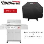 ロイヤルグルメ 4バーナー キャビネット ガス グリル GAシリーズ グリルカバー セット 正規品 大型 バーベキューコンロ LPガス