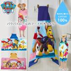 /お取り寄せ/パウパトロール キッズ コットン フードタオル 子供用 フード付き バスローブ バスタオル ポンチョ 綿100% プール お風呂