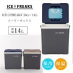 クーラーボックス 小型 アイスフリークス Day+ 14L おしゃれ ミニ ハード クーラー ドリンクホルダー 保冷 保温 買い物 ピクニック ビーチ 部活 ICE◇FREAKS