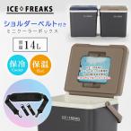 クーラーボックス 小型 アイスフリークス Day+ 14L ショルダーベルト付き おしゃれ ミニ ハード クーラー 保冷 保温 軽量 コンパクト