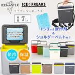 クーラーボックス 小型 アイスマスター 7L 保冷剤 ショルダーベルト付き おしゃれ ミニ ハード クーラー 保冷 保温 軽量 コンパクト