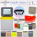 アイスマスター アイスフリークス Day+ 7L クーラーボックス 小型 7Lクーラーボックス ショルダーベルト付き ミニ ハード クーラー 保冷 保温 軽量 コンパクト