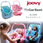 ジュービー Joovy トイ カーシート ベビードール キャリア お人形用 ミニサイズ チャイルドシート