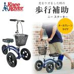 /お取り寄せ/KneeRover オールテレーン