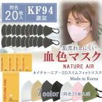 大人用マスク 送料無料 NATURE AIR ネイチャーエアー 2D スリムフィットマスク 20枚セット KF94 くちばし型 KC認証