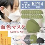 大人用マスク 送料無料 NATURE AIR ネイチャーエアー 3D立体タイプマスク 20枚セット KF94 KC認証