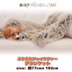 ベストフレンズバイシェリー カーミング シャグ ヴィーガン ファー 犬用 ブランケット 毛布