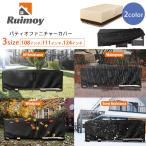 Ruimoy パティオ ファニチャー カバー 屋外家具 テーブル ソファ ソファー 保管 収納 UVカット 防水 防塵 庭 ガーデンファニチャー テラス バルコニー ベランダ