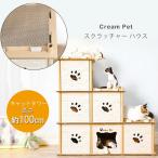 Cream Pet スクラッチャー ハウス 多頭飼い 段ボールハウス キャットタワー 連結可能 大型 爪とぎ