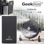 Geek Aire 2500mAh バッテリー 予備 替え 交換 部品 オプション 扇風機 送風機 サーキュレーター