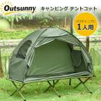 Outsunny キャンピング テントコット ソロキャンプ 高床式テント キャンプツーリング 一人用 ベッド アウトドア