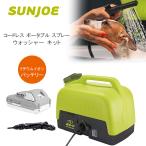 Sun Joe コードレス ポータブル スプレー ウォッシャー キット ポータブルウォッシャー 容量約20L 洗浄機/レビューを書いてマスクプレゼント！