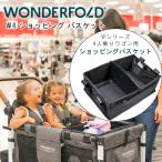 ワンダーフォールド W4 ショッピング バスケット 折りたたみ カゴ 荷物置き Wシリーズ 4人乗りワゴン用 オプション/レビューを書いてマスクプレゼント！