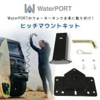 WaterPORT фаркоп крепление комплект американский прямой импорт tei бак ёмкость для воды машина установка прицеп фаркоп детали опция 