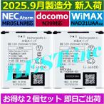 ショッピングドコモ 互換品・お得な２個セット・微妙に大きい 保証無特価・NEC Aterm MR05LN / ドコモ N-01H N-01J / UQ WiMAX WX01 WX02 / AL1-004806-001 N39 NAD31UAA