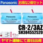  параллель импортные товары * выгодный 2 шт. комплект < новый товар > Panasonic оригинальный .. данный номер ... данный номер тепловые лучи сенсор отправка контейнер CR-2/3AZ SH384552520 жилье для огонь сигнал тревоги контейнер специальный lithium батарейка 3V