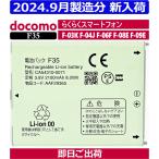 ＜ 新品 ＞NTT ドコモ F35 / F30と共通 me F-03K F-04J F-06F F-08E F-09E らくらくスマートフォン 電池パック CA54310-0071 AAF29365 docomo 富士通 =