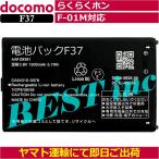  сменный товар < новый товар >NTT DoCoMo удобно ho nF-01M блок батарей F37 / AAF29381 CA54310-0078 F01M Fujitsu docomo аккумулятор емкость :1500mAh напряжение ограничение :3.8V