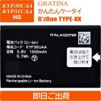 < 1個 >au GRATINA / G'zOne TYPE-XX / かんたんケータイ かんたんケータイライト / KYF31 KYF34 KYF36 KYF37 KYF38 KYF39 KYF41 KYF42 KYF43KYY31